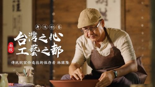 南投縣政府虛擬職人學院-台灣之心工藝之都 林國隆