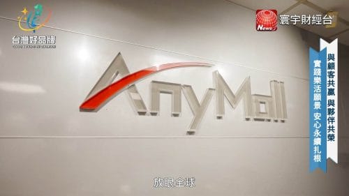 讓世界都看見-台灣好品牌-電視節目專訪-「安永全球事業」- 製作單位：星澤影視 製作人：游祈盛、楊含容