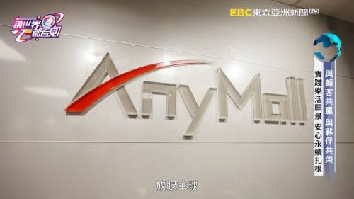 讓世界都看見-品牌人物誌-台灣好品牌-電視節目專訪-「安永全球事業股份有限公司」- 製作單位：星澤影視 製作人：游祈盛、楊含容