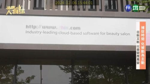 讓世界都看見-品牌人物誌-台灣好品牌-電視節目專訪-「展華軟體股份有限公司」- 製作單位：星澤影視 製作人：游祈盛、楊含容