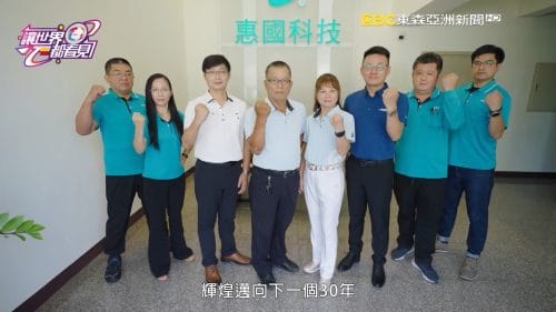 讓世界都看見-品牌人物誌-台灣好品牌-電視節目專訪-「惠國科技」- 製作單位：星澤影視 製作人：游祈盛、楊含容