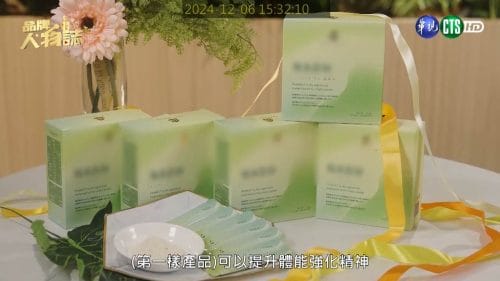 讓世界都看見-品牌人物誌-台灣好品牌-電視節目專訪-「愛健康國際股份有限公司」- 製作單位：星澤影視 製作人：游祈盛、楊含容