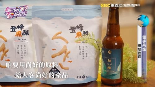 讓世界都看見-品牌人物誌-台灣好品牌-電視節目專訪-「登峰食品」- 製作單位：星澤影視 製作人：游祈盛、楊含容