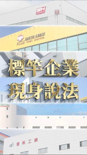 經濟部中小及新創企業署-標竿企業
