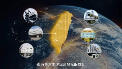 經濟部中小及新創企業署-中小企業加速投資行動方案