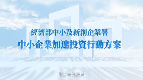 經濟部中小及新創企業署-中小企業加速投資行動方案