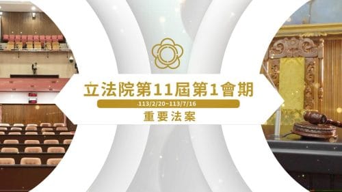 立法院第1會期重要法案