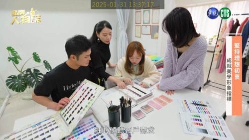 讓世界都看見-品牌人物誌-台灣好品牌-電視節目專訪-「上品形象美學」- 製作單位：星澤影視 製作人：游祈盛、楊含容