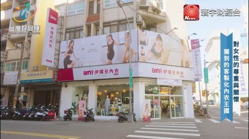 讓世界都看見-品牌人物誌-台灣好品牌-電視節目專訪-「伊媚兒」- 製作單位：星澤影視 製作人：游祈盛、楊含容