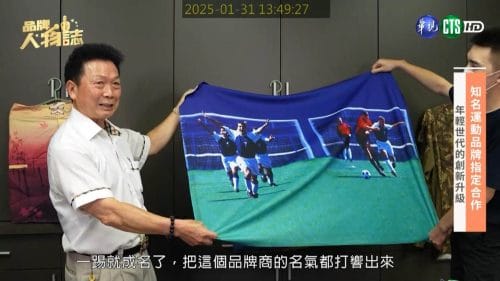 讓世界都看見-品牌人物誌-台灣好品牌-電視節目專訪-「宏國國際紙印花」- 製作單位：星澤影視 製作人：游祈盛、楊含容