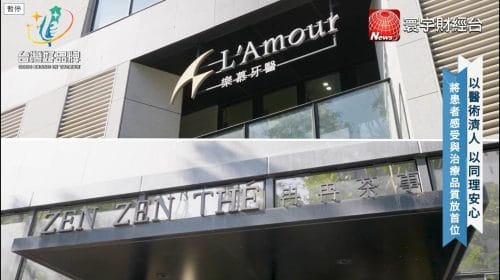 讓世界都看見-品牌人物誌-台灣好品牌-電視節目專訪-「樂慕牙醫」- 製作單位：星澤影視 製作人：游祈盛、楊含容