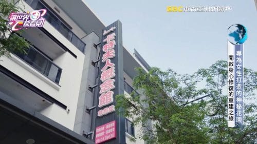 讓世界都看見-品牌人物誌-台灣好品牌-電視節目專訪-「卡特夫人概念館」- 製作單位：星澤影視 製作人：游祈盛、楊含容