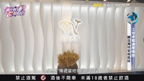 讓世界都看見-品牌人物誌-台灣好品牌-電視節目專訪-「安貝斯釀酒故事館」- 製作單位：星澤影視 製作人：游祈盛、楊含容