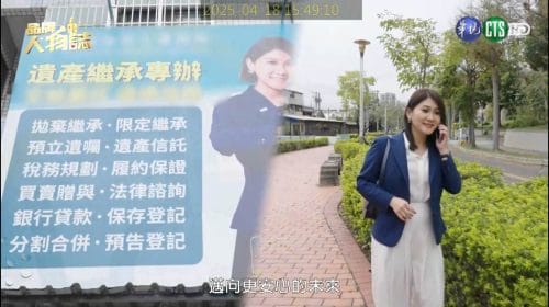 讓世界都看見-電視節目專訪-「明深地政士事務所」製作單位：星澤影視 製作人：游祈盛、楊含容