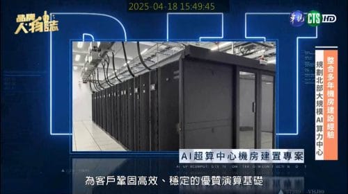 讓世界都看見-電視節目專訪-「東豐科技」製作單位：星澤影視 製作人：游祈盛、楊含容