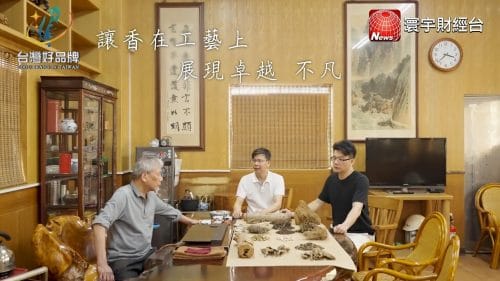 讓世界都看見-品牌人物誌-台灣好品牌-電視節目專訪-「三才製香」- 製作單位：星澤影視 製作人：游祈盛、楊含容