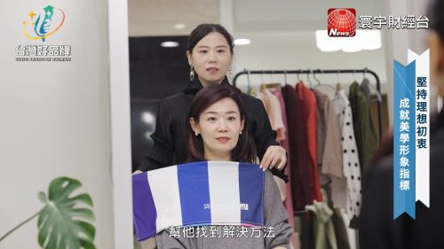 讓世界都看見-品牌人物誌-台灣好品牌-電視節目專訪-「上品形象美學院」- 製作單位：星澤影視 製作人：游祈盛、楊含容