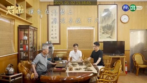 讓世界都看見-品牌人物誌-台灣好品牌-電視節目專訪-「三才製香」- 製作單位：星澤影視 製作人：游祈盛、楊含容