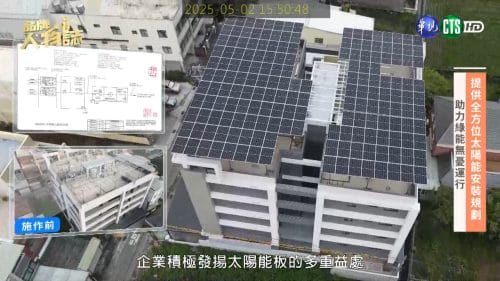 讓世界都看見-品牌人物誌-台灣好品牌-電視節目專訪-「睿捷能源」幕後側拍05- 製作單位：星澤影視 製作人：游祈盛、楊含容