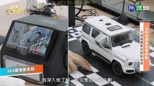 讓世界都看見-品牌人物誌-台灣好品牌-電視節目專訪-「飛鳥車用電子」- 製作單位：星澤影視 製作人：游祈盛、楊含容