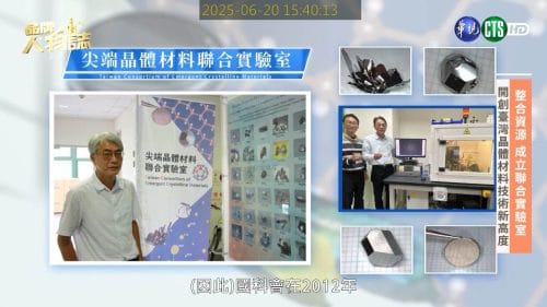 讓世界都看見-品牌人物誌-台灣好品牌-電視節目專訪-「尖端晶體材料聯合實驗室合作平台營運與推廣計畫」- 製作單位：星澤影視 製作人：游祈盛、楊含容