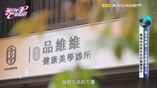 讓世界都看見-品牌人物誌-台灣好品牌-電視節目專訪-「品維維健康美學診所」- 製作單位：星澤影視 製作人：游祈盛、楊含容