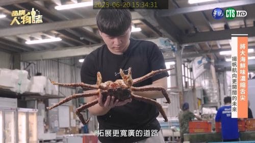 讓世界都看見-品牌人物誌-台灣好品牌-電視節目專訪-「新方水產有限公司」- 製作單位：星澤影視 製作人：游祈盛、楊含容