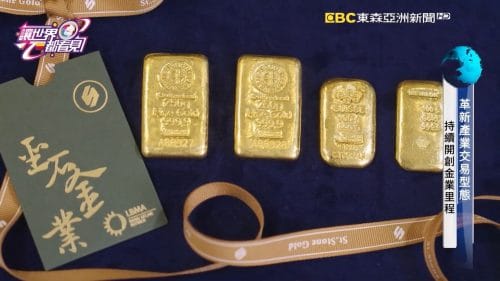 讓世界都看見-品牌人物誌-台灣好品牌-電視節目專訪-「聖石金業」- 製作單位：星澤影視 製作人：游祈盛、楊含容