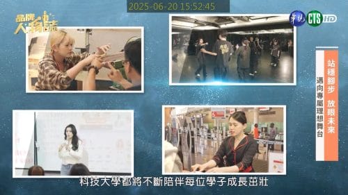 讓世界都看見-品牌人物誌-台灣好品牌-電視節目專訪-「醒吾科技大學」- 製作單位：星澤影視 製作人：游祈盛、楊含容