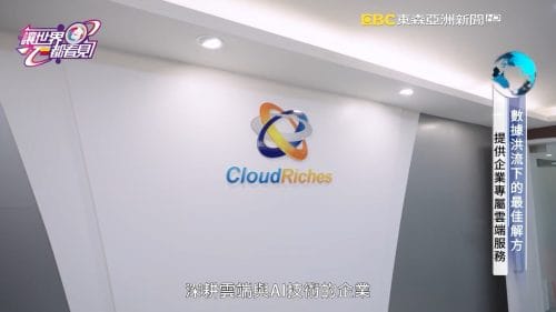 讓世界都看見-品牌人物誌-台灣好品牌-電視節目專訪-「雲馥數位股份有限公司」- 製作單位：星澤影視 製作人：游祈盛、楊含容