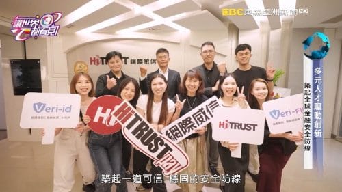 讓世界都看見-品牌人物誌-台灣好品牌-電視節目專訪-「HiTRUST網際威信」- 製作單位：星澤影視 製作人：游祈盛、楊含容