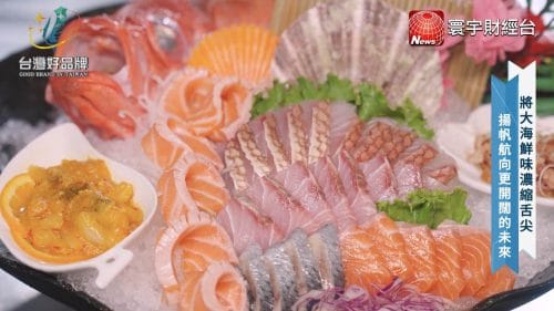 讓世界都看見-品牌人物誌-台灣好品牌-電視節目專訪-「新方水產有限公司」- 製作單位：星澤影視 製作人：游祈盛、楊含容