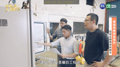 讓世界都看見-品牌人物誌-台灣好品牌-電視節目專訪-「人工智慧工業多元燃燒減碳應用」- 製作單位：星澤影視 製作人：游祈盛、楊含容