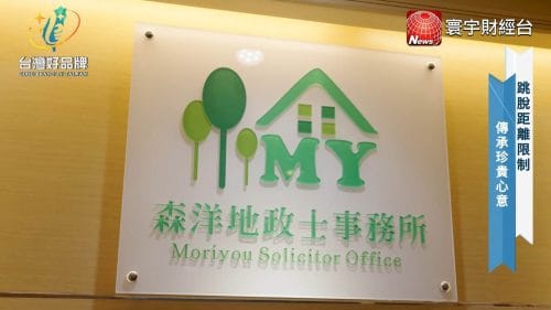 讓世界都看見-品牌人物誌-台灣好品牌-電視節目專訪-「森洋地政士」- 製作單位：星澤影視 製作人：游祈盛、楊含容