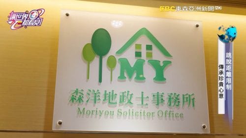 讓世界都看見-品牌人物誌-台灣好品牌-電視節目專訪-「森洋地政士」- 製作單位：星澤影視 製作人：游祈盛、楊含容