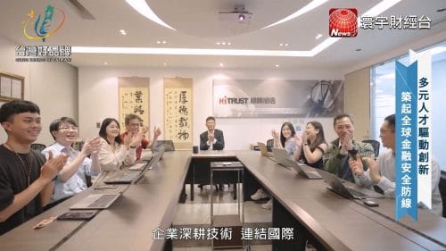 讓世界都看見-品牌人物誌-台灣好品牌-電視節目專訪-「HiTRUST網際威信」- 製作單位：星澤影視 製作人：游祈盛、楊含容