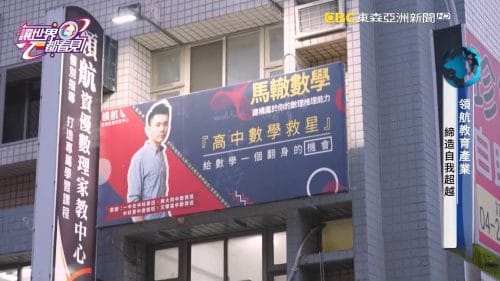 讓世界都看見-品牌人物誌-台灣好品牌-電視節目專訪-「領航資優文理」- 製作單位：星澤影視 製作人：游祈盛、楊含容