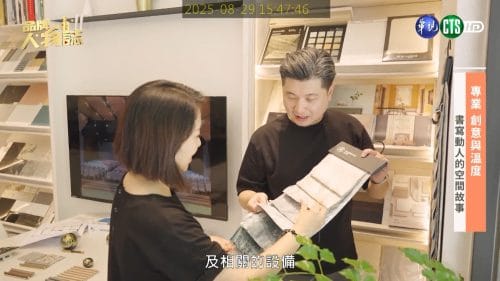 讓世界都看見-品牌人物誌-台灣好品牌-電視節目專訪-「博智室內裝修設計」- 製作單位：星澤影視 製作人：游祈盛、楊含容