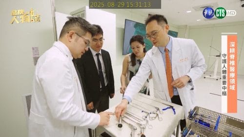 讓世界都看見-品牌人物誌-台灣好品牌-電視節目專訪-「台灣脊椎微創內視鏡醫學會」- 製作單位：星澤影視 製作人：游祈盛、楊含容