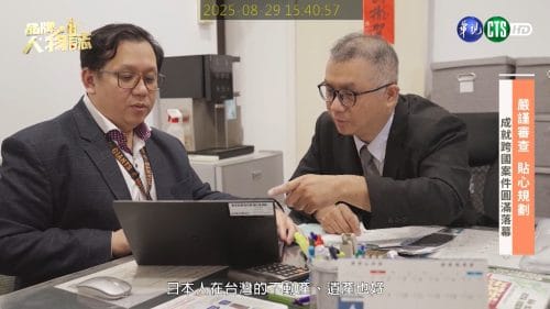 讓世界都看見-品牌人物誌-台灣好品牌-電視節目專訪-「森洋地政士事務所」- 製作單位：星澤影視 製作人：游祈盛、楊含容