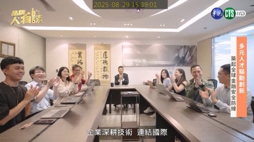 讓世界都看見-品牌人物誌-台灣好品牌-電視節目專訪-「HiTRUST網際威信」- 製作單位：星澤影視 製作人：游祈盛、楊含容