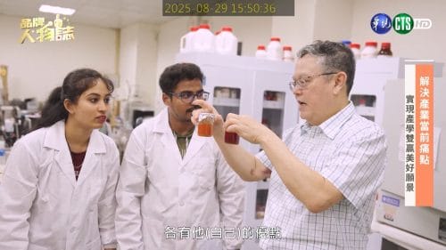 讓世界都看見-品牌人物誌-台灣好品牌-電視節目專訪-「專題式學習將感測器導入學術研究及產業運用」- 製作單位：星澤影視 製作人：游祈盛、楊含容