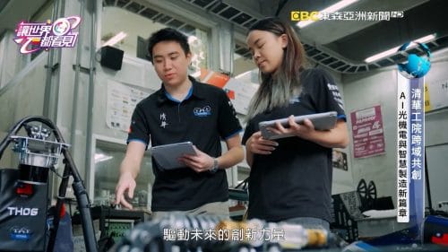 讓世界都看見-品牌人物誌-台灣好品牌-電視節目專訪-「清華大學工學院」- 製作單位：星澤影視 製作人：游祈盛、楊含容