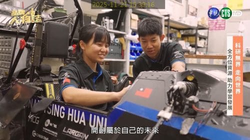 讓世界都看見-品牌人物誌-台灣好品牌-電視節目專訪-「清華工學院」- 製作單位：星澤影視 製作人：游祈盛、楊含容