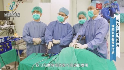 讓世界都看見-品牌人物誌-台灣好品牌-電視節目專訪-「台灣脊椎微創內視鏡醫學會」- 製作單位：星澤影視 製作人：游祈盛、楊含容