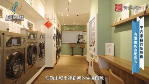 讓世界都看見-品牌人物誌-台灣好品牌-電視節目專訪-「衣世代智能自助洗衣」- 製作單位：星澤影視 製作人：游祈盛、楊含容