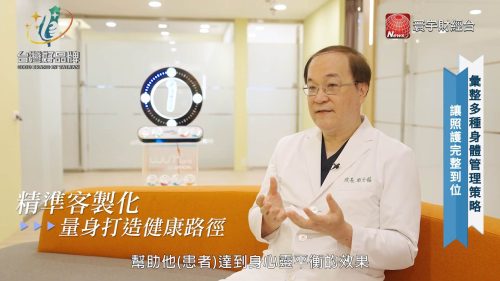 讓世界都看見-品牌人物誌-台灣好品牌-電視節目專訪-「卓越健康診所x英特波」- 製作單位：星澤影視 製作人：游祈盛、楊含容