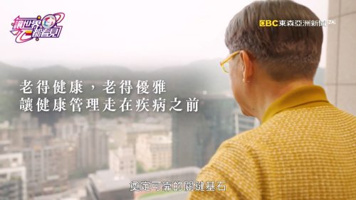 讓世界都看見-品牌人物誌-台灣好品牌-電視節目專訪-「瀚仕功能醫學研究中心」- 製作單位：星澤影視 製作人：游祈盛、楊含容