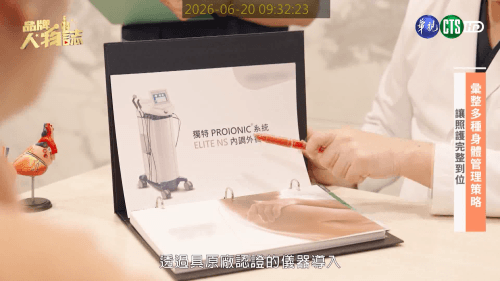 讓世界都看見-品牌人物誌-台灣好品牌-電視節目專訪-「卓越健康診所x英特波」- 製作單位：星澤影視 製作人：游祈盛、楊含容