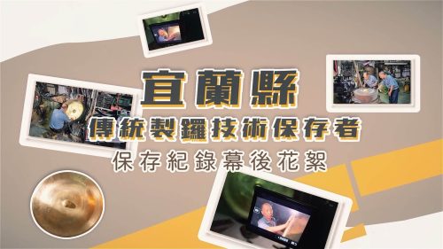 宜蘭縣傳統製鑼技術保存者-保存紀錄幕後花絮